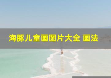 海豚儿童画图片大全 画法